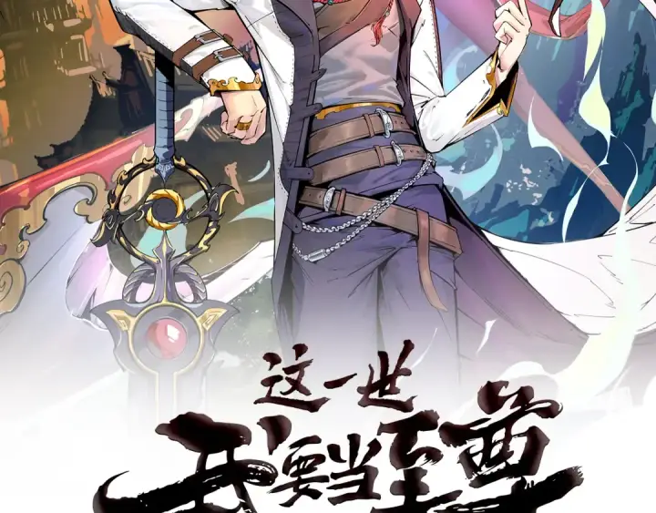 漫画《这一世我要当至尊》第55话 遇刺第2张图