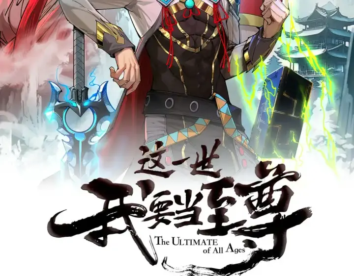 漫画《这一世我要当至尊》第523话 大悲暮云宝镜第2张图