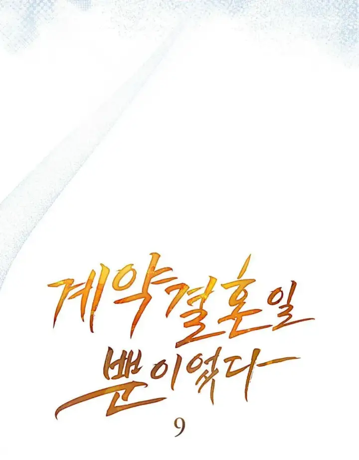 漫画《只是契约婚姻而已》第09话第29张图
