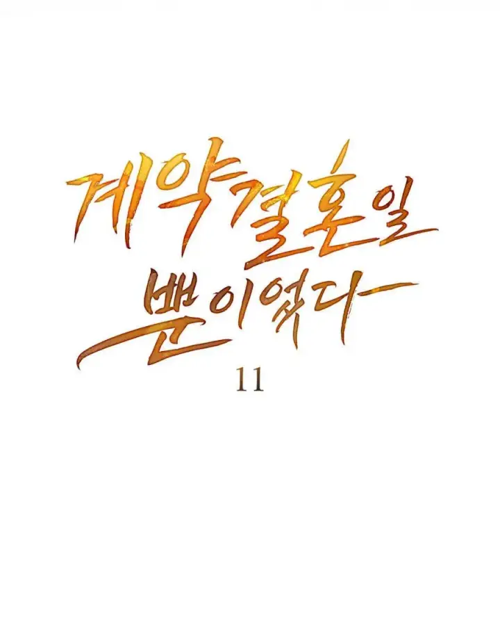 漫画《只是契约婚姻而已》第11话第11张图