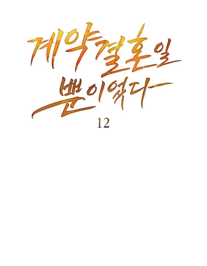 漫画《只是契约婚姻而已》第12话第34张图