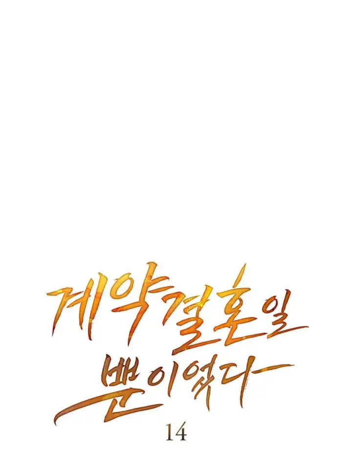 漫画《只是契约婚姻而已》第14话第21张图