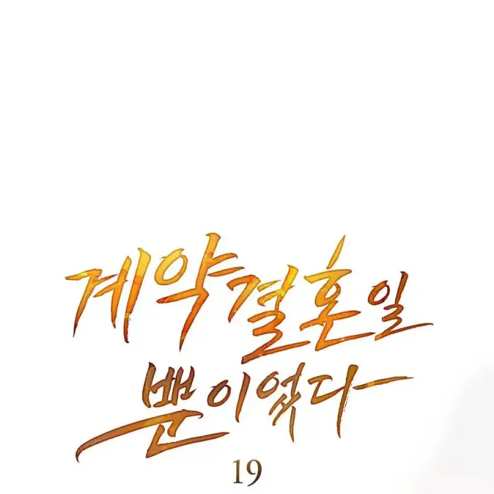 漫画《只是契约婚姻而已》第19话第30张图