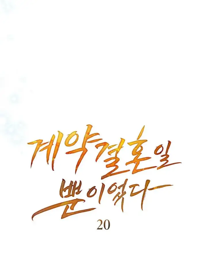 漫画《只是契约婚姻而已》第20话第47张图