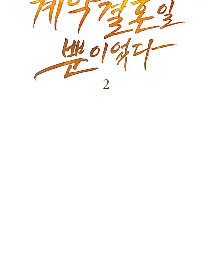 漫画《只是契约婚姻而已》第02话第32张图