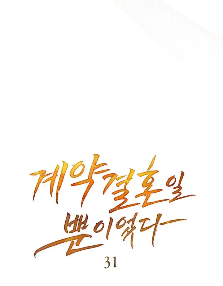 漫画《只是契约婚姻而已》第31话第18张图