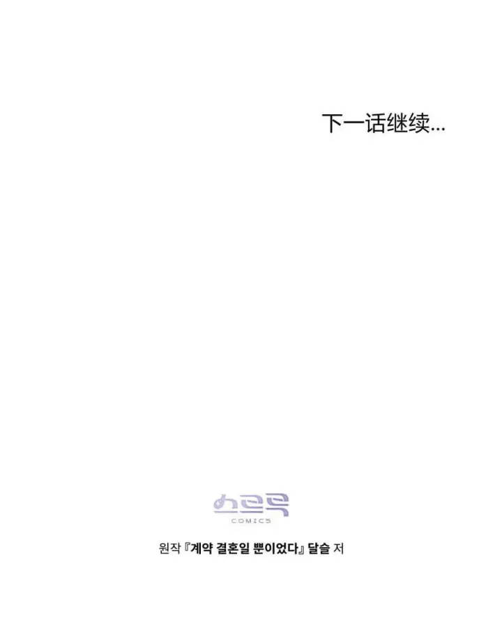 漫画《只是契约婚姻而已》第32话第100张图