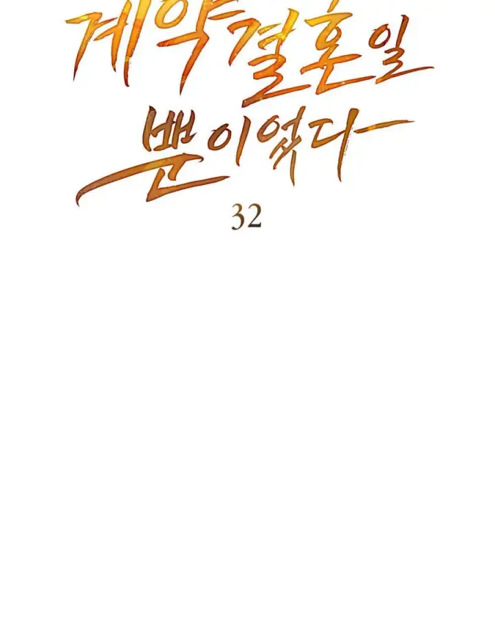 漫画《只是契约婚姻而已》第32话第42张图