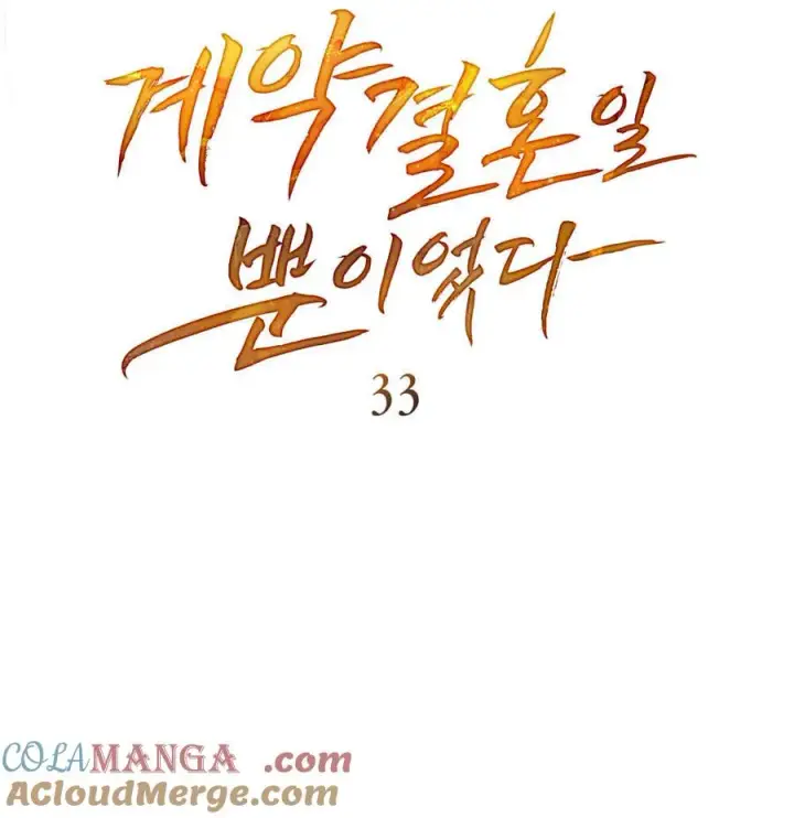 漫画《只是契约婚姻而已》第33话第13张图