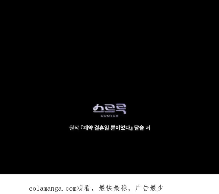 《只是契约婚姻而已》第37话图89