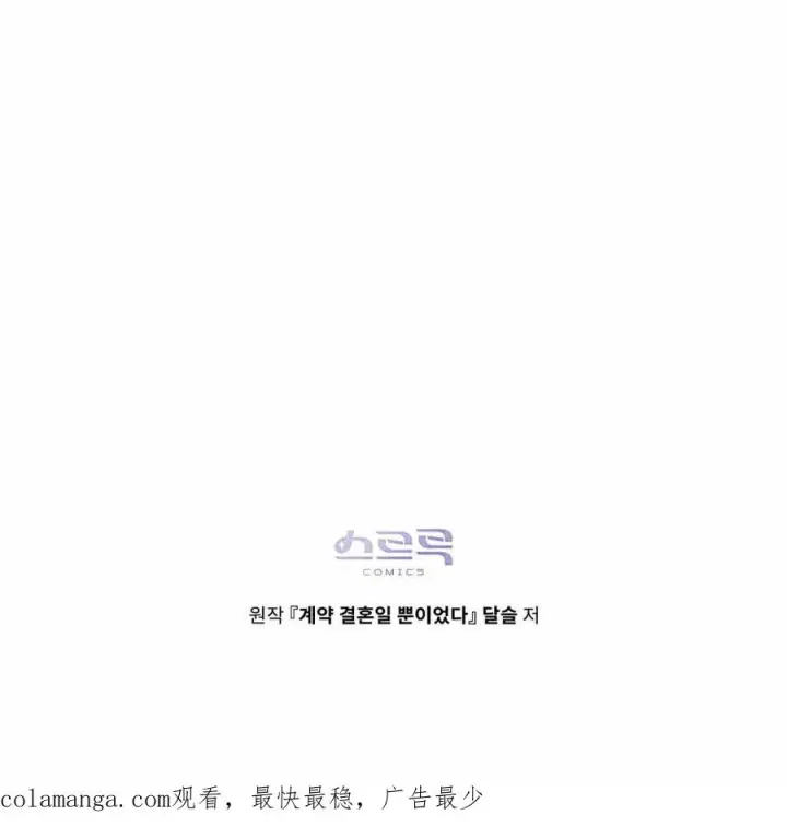 漫画《只是契约婚姻而已》第08话第102张图