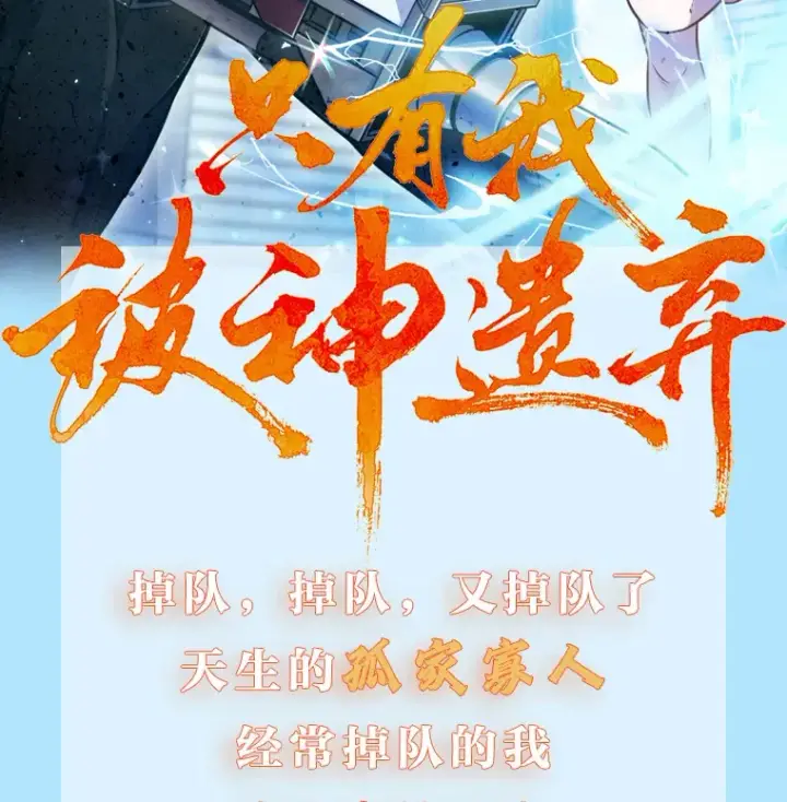 漫画《只有我被神遗弃》新作来袭第2张图