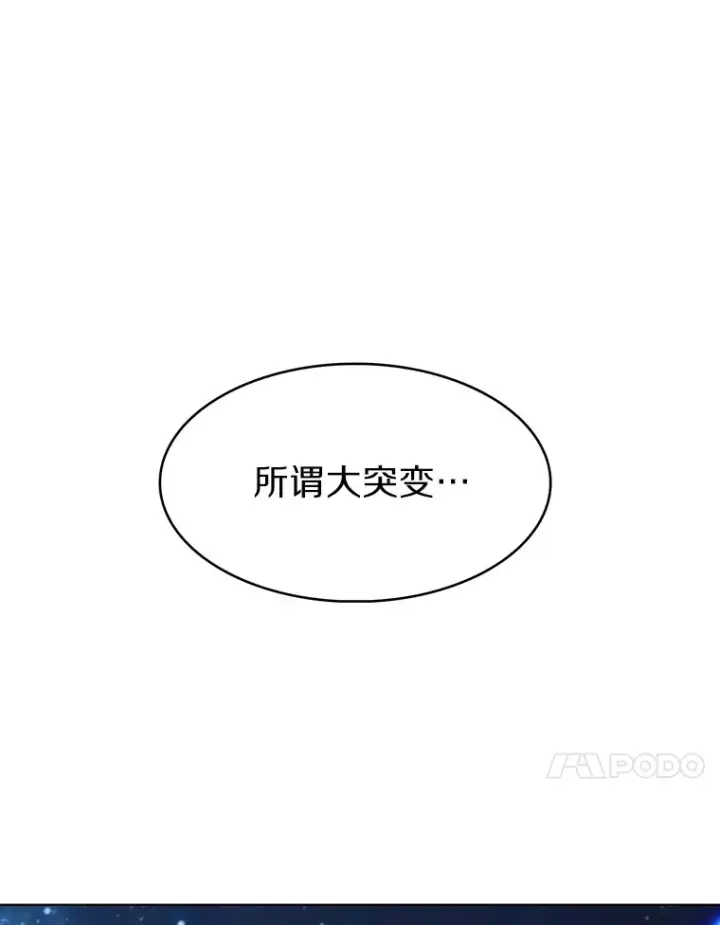 漫画《只有我被神遗弃》1.大突变时代第85张图