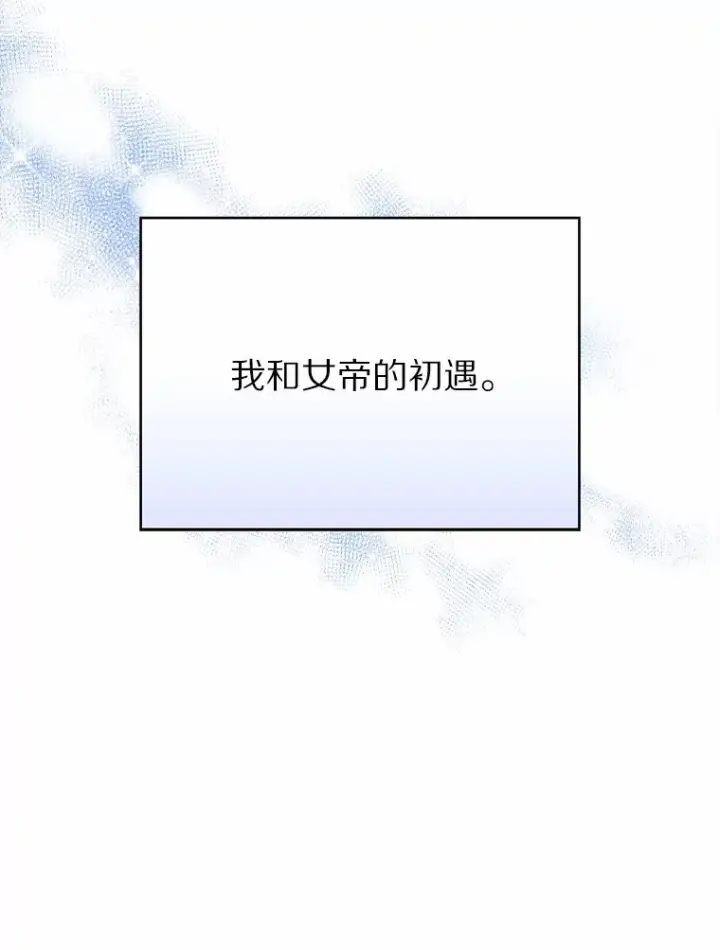 漫画《只有我被神遗弃》6.初遇女帝第202张图