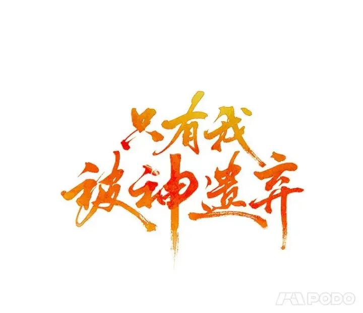 《只有我被神遗弃》13.恢复连接图38