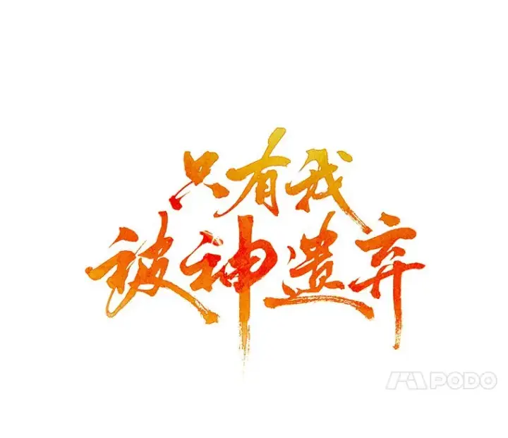 漫画《只有我被神遗弃》19.从天而降的她第24张图