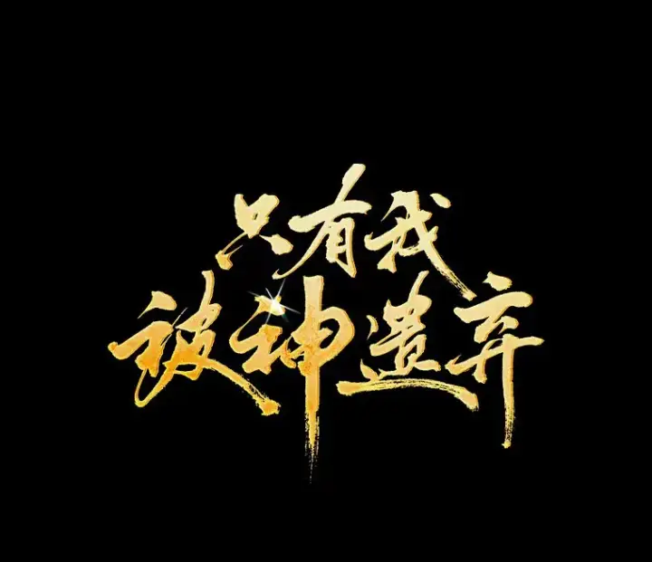 《只有我被神遗弃》36.巨怪地下城图52