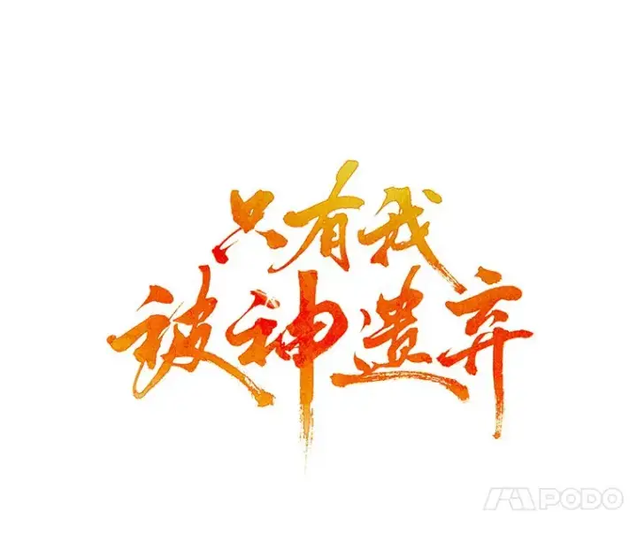 《只有我被神遗弃》38.死亡追猎者图21