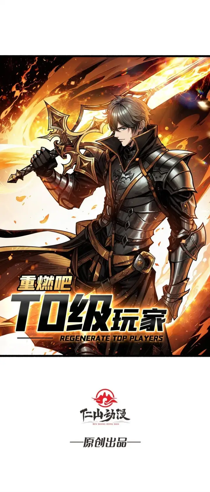 漫画《重燃吧，T0玩家！》预告 T0玩家重生之路第21张图