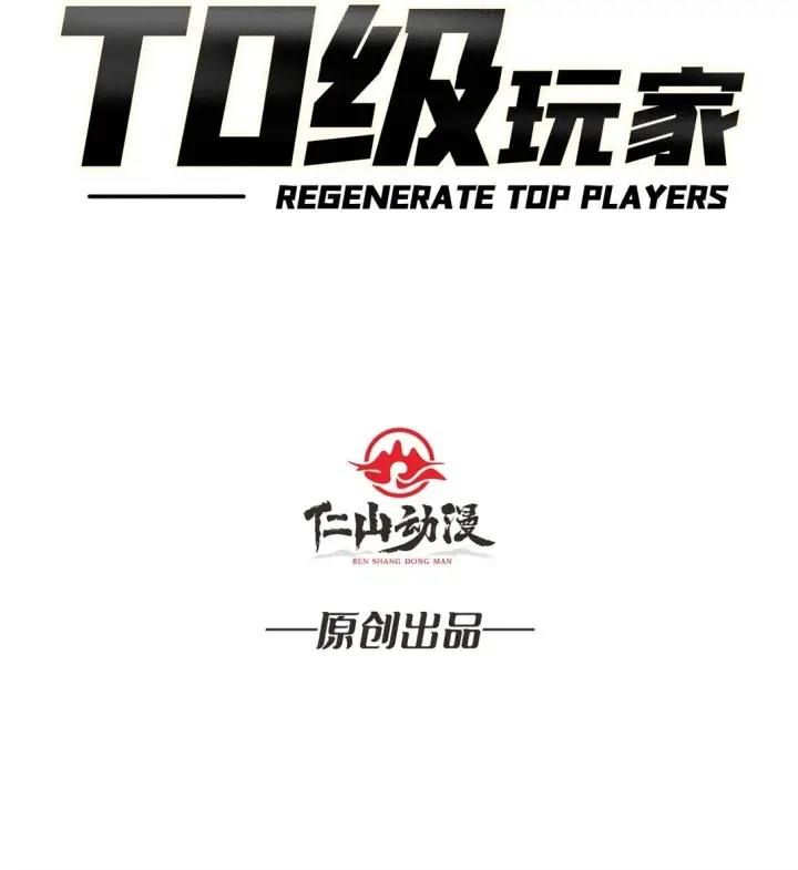 漫画《重燃吧，T0玩家！》7 哀嚎苦战第53张图