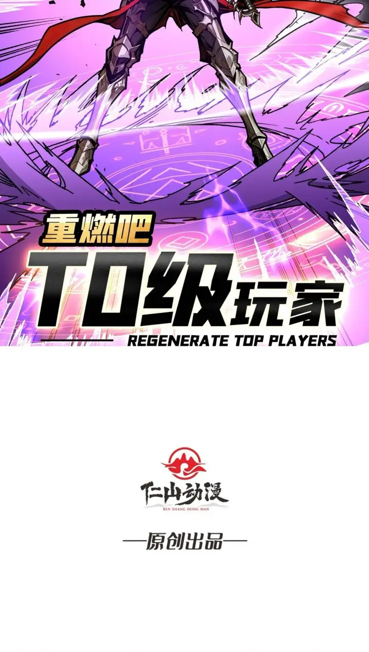 漫画《重燃吧，T0玩家！》13 不同宿命第2张图