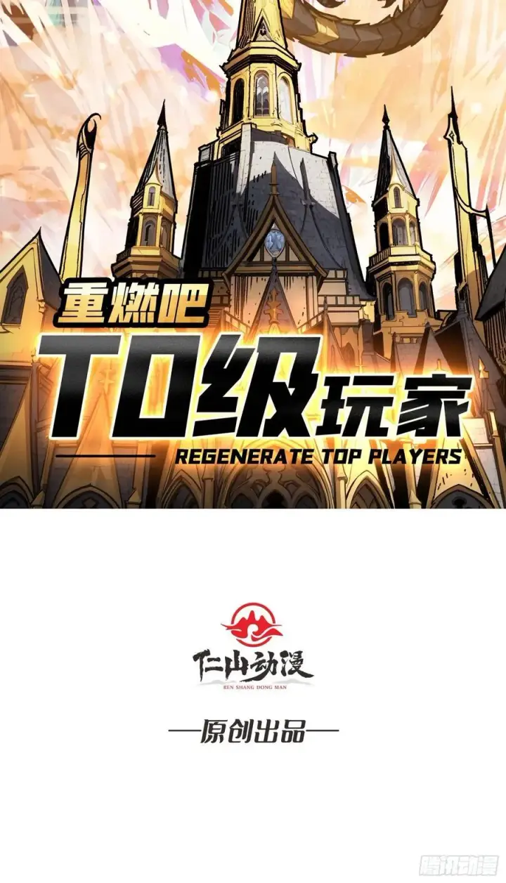 漫画《重燃吧，T0玩家！》第 14话 守护巨龙第2张图