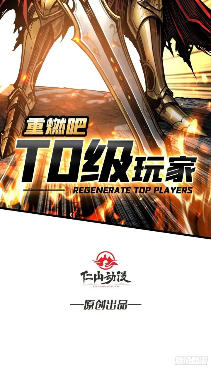 漫画《重燃吧，T0玩家！》第 14话 守护巨龙第62张图