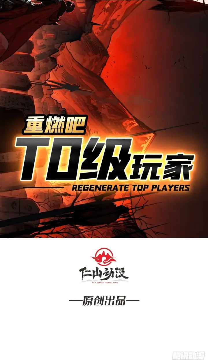 漫画《重燃吧，T0玩家！》第21话 突入的第三方第57张图