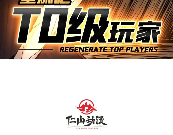 漫画《重燃吧，T0玩家！》第30话 捡漏第5张图