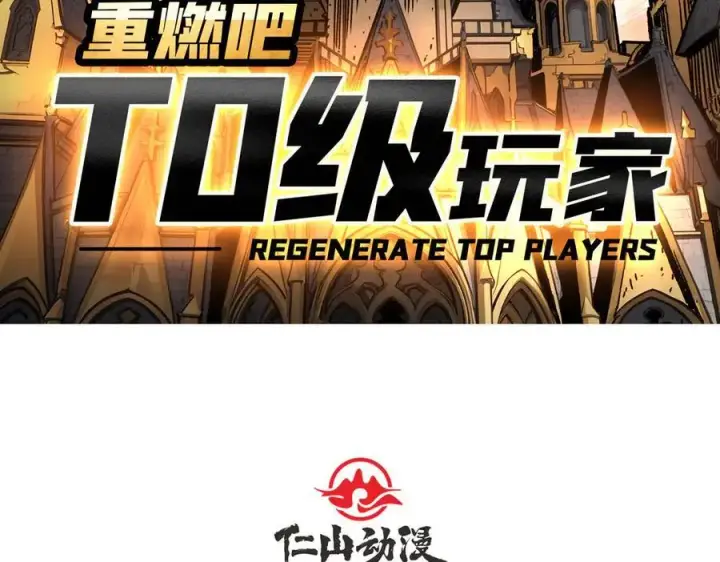 漫画《重燃吧，T0玩家！》第14话 守护巨龙第4张图
