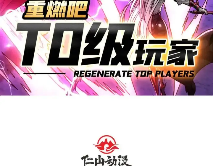 漫画《重燃吧，T0玩家！》第28话 暗黑重燃者第4张图