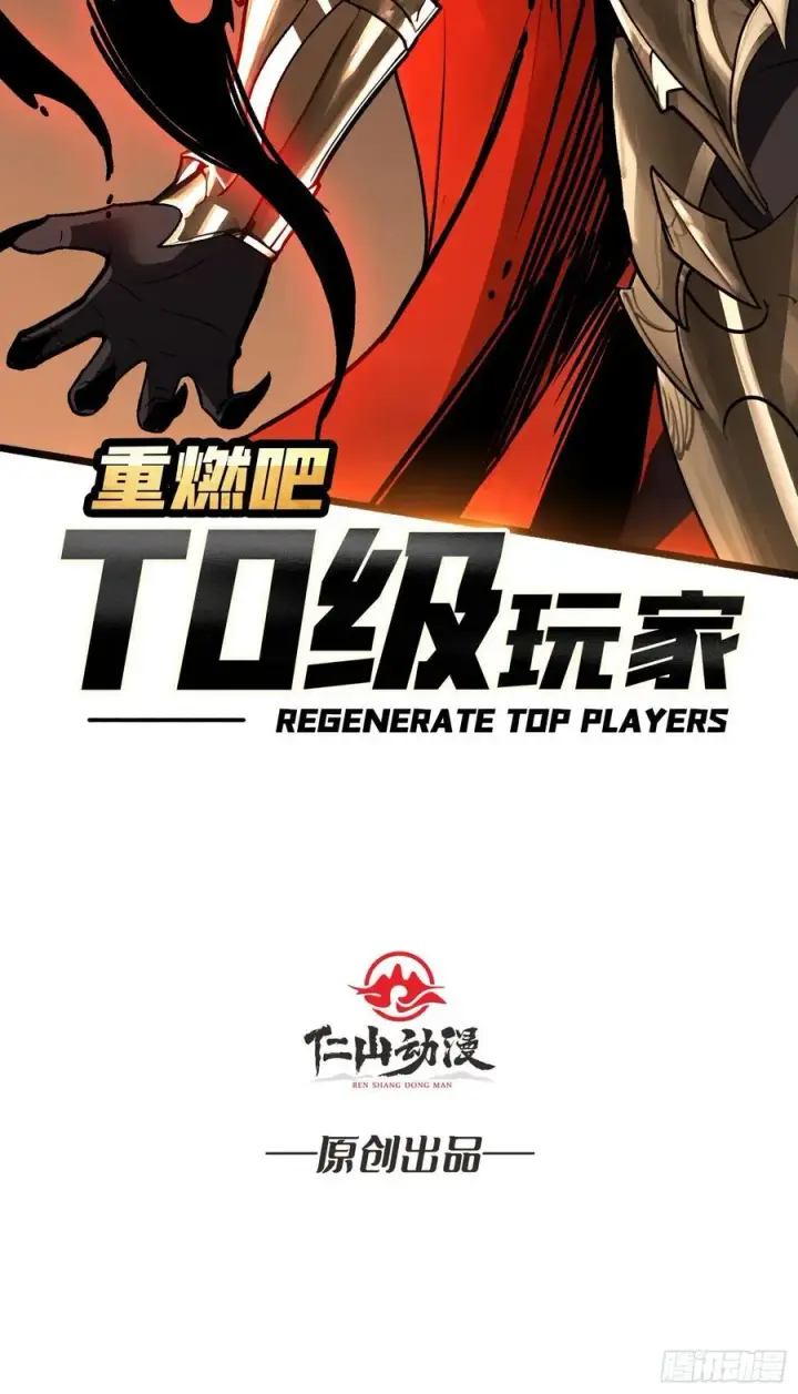漫画《重燃吧，T0玩家！》死亡第2张图