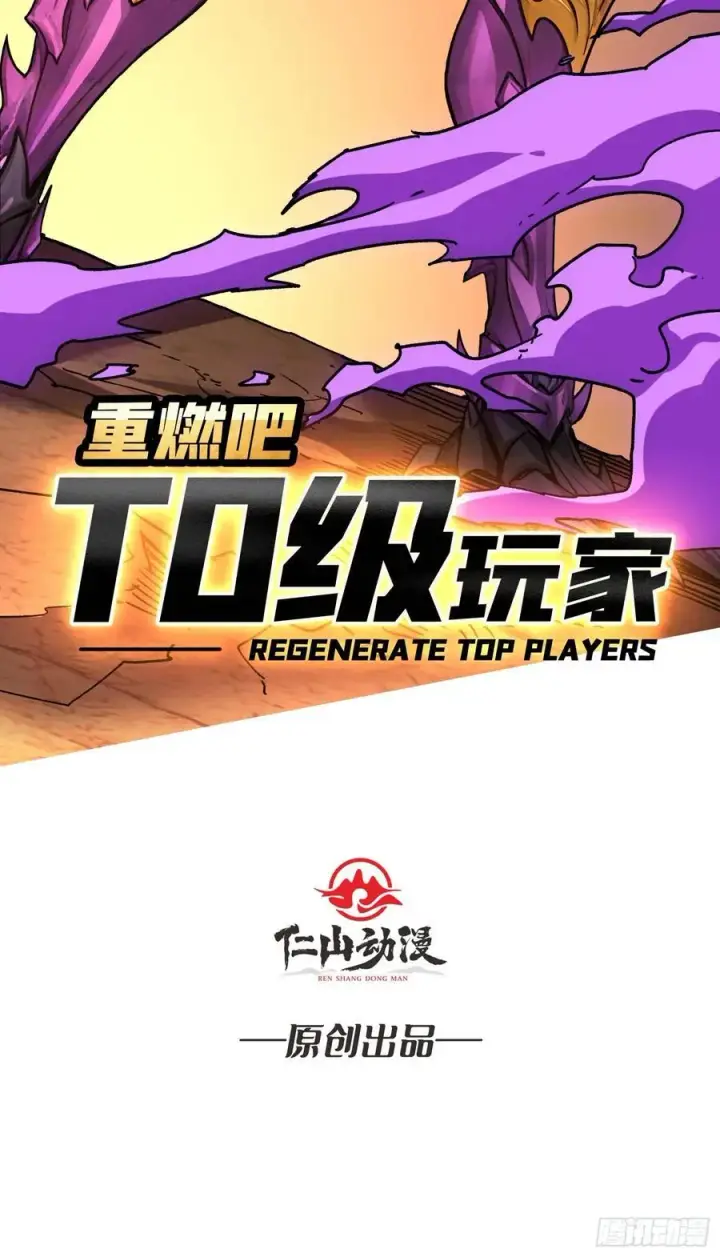 漫画《重燃吧，T0玩家！》复仇第2张图