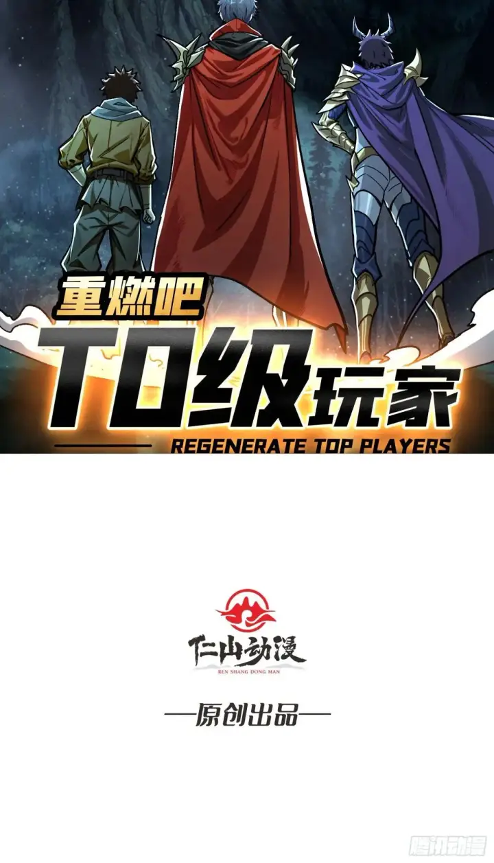 漫画《重燃吧，T0玩家！》重燃第69张图