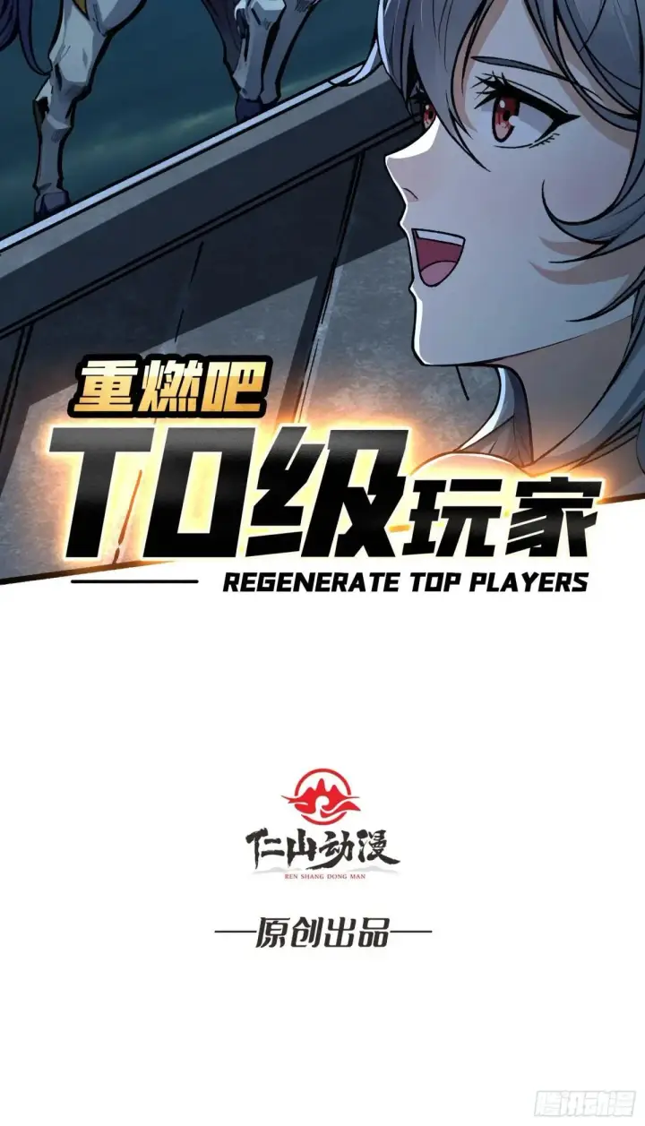 漫画《重燃吧，T0玩家！》一日为大哥终身为大哥第65张图