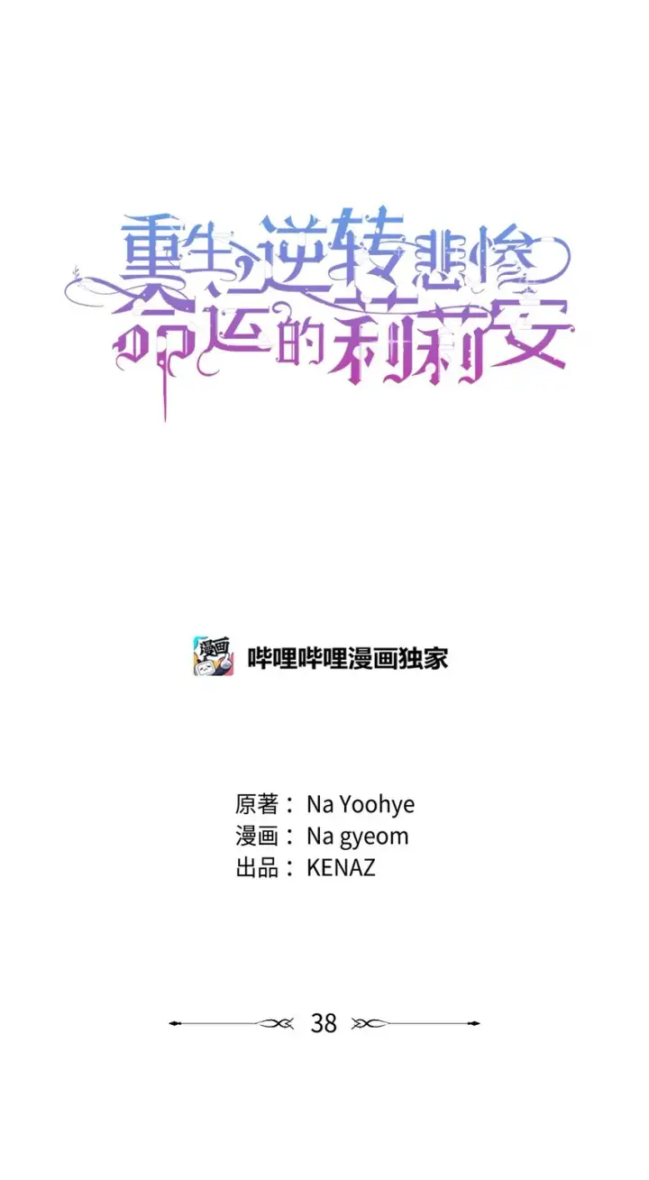 漫画《重生，逆转悲惨命运的莉莉安》38 是结束，也是开始第14张图