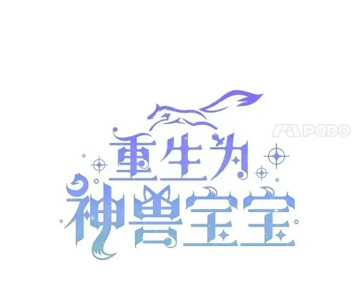 《重生为神兽宝宝》43.两条尾巴图11
