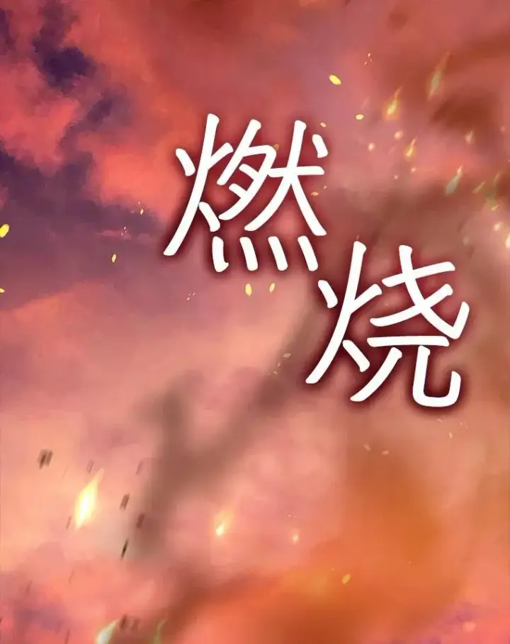 《重生为神兽宝宝》44.灭火图71