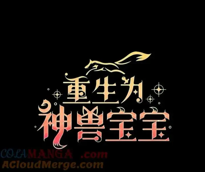 《重生为神兽宝宝》45.归还项链图37