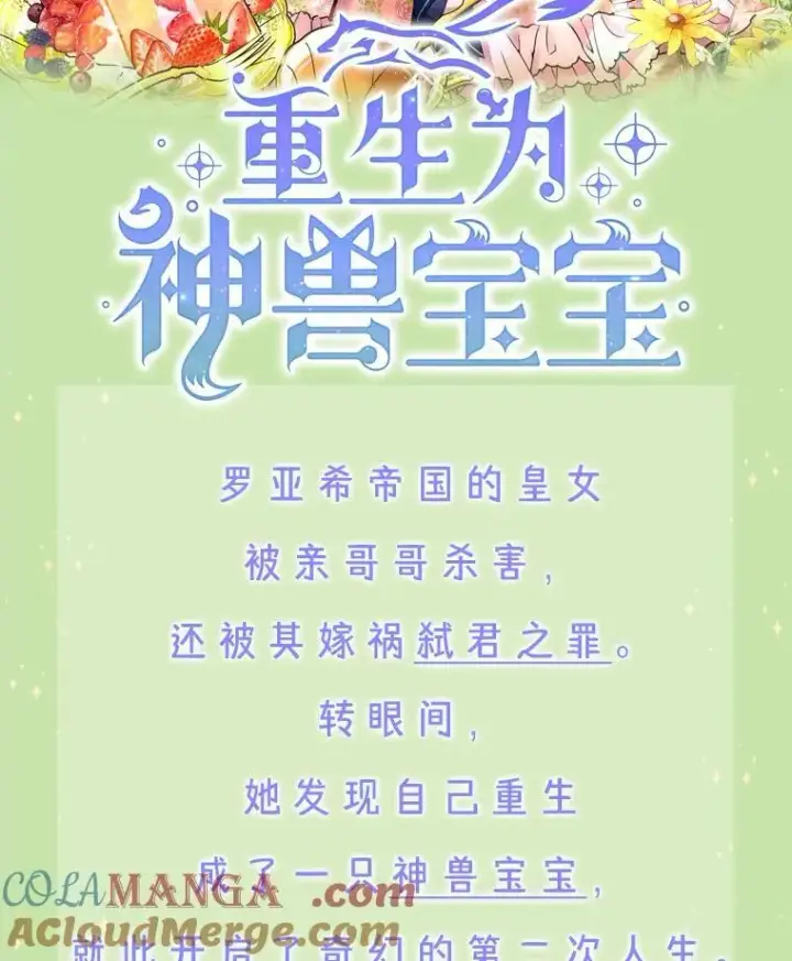 漫画《重生为神兽宝宝》新作来袭第2张图