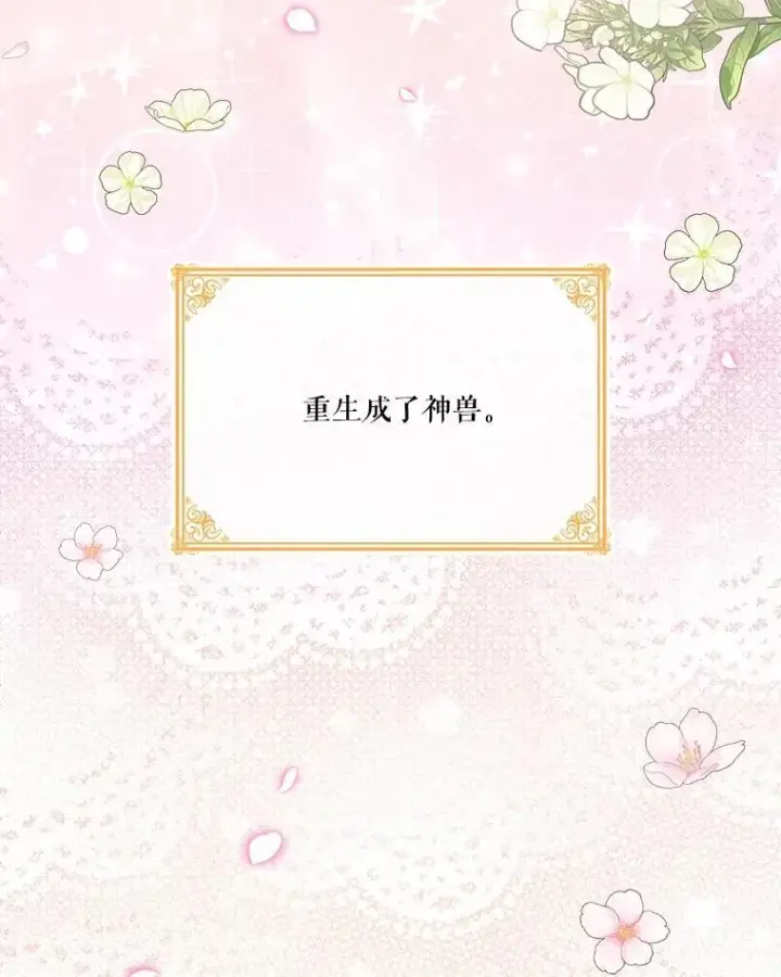 《重生为神兽宝宝》0.序章图110