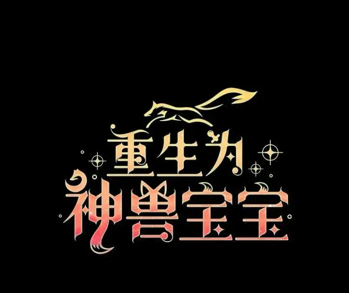 《重生为神兽宝宝》1.重生成神兽图18