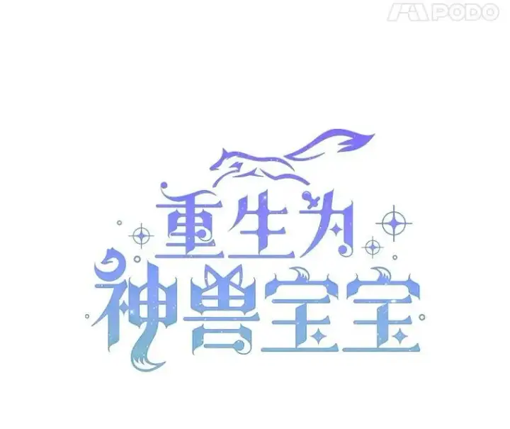 《重生为神兽宝宝》9.进宫图11