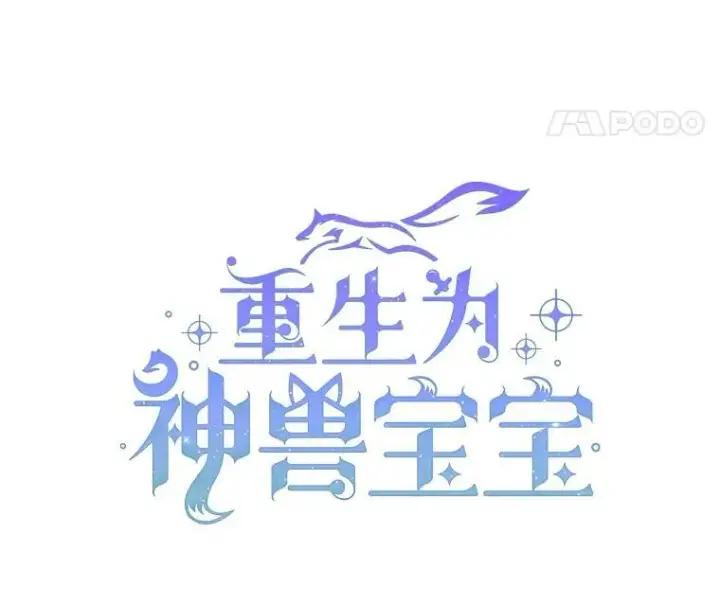 《重生为神兽宝宝》13.处理图38
