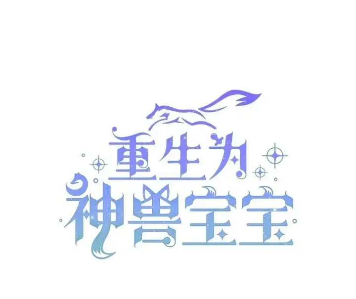 《重生为神兽宝宝》19.意外来客图22