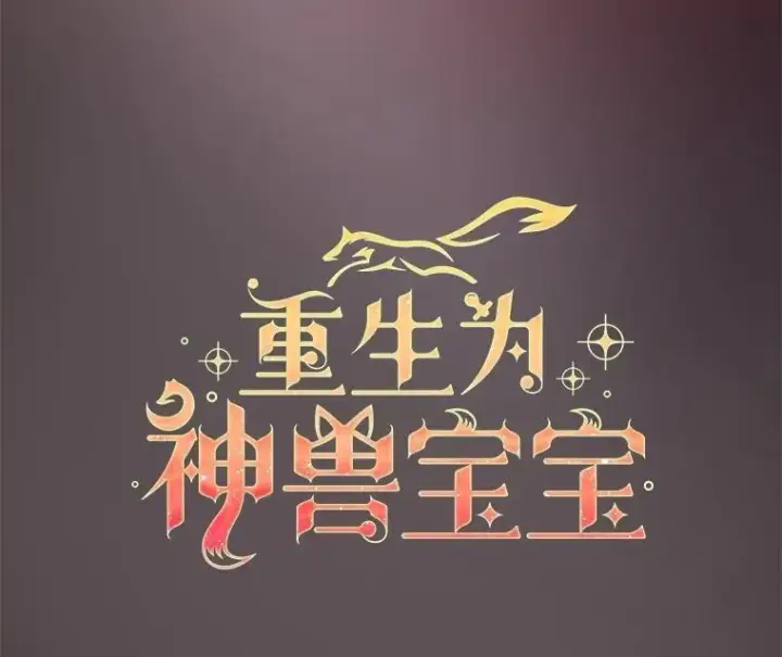 《重生为神兽宝宝》27.可怕的力量图68