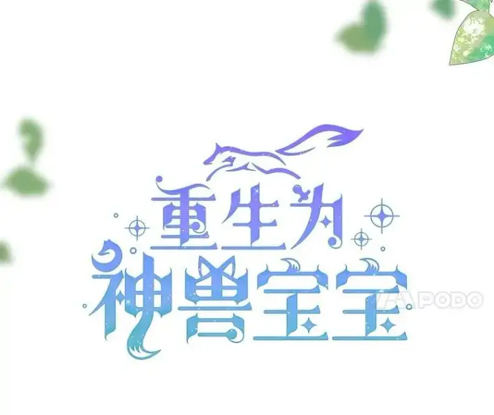 《重生为神兽宝宝》29.同龄朋友图7