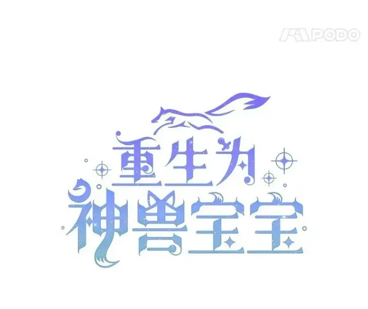 《重生为神兽宝宝》30.控制道具图46