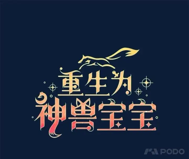 漫画《重生为神兽宝宝》53.蛮族第15张图