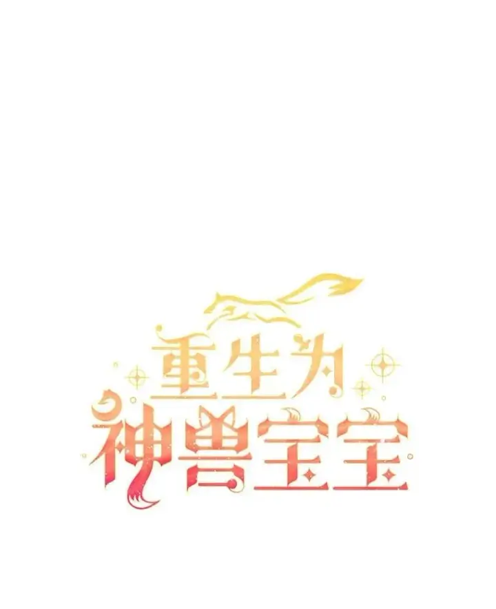 漫画《重生为神兽宝宝》73.73第29张图